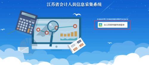江苏省会计人员信息采集系统操作手册
