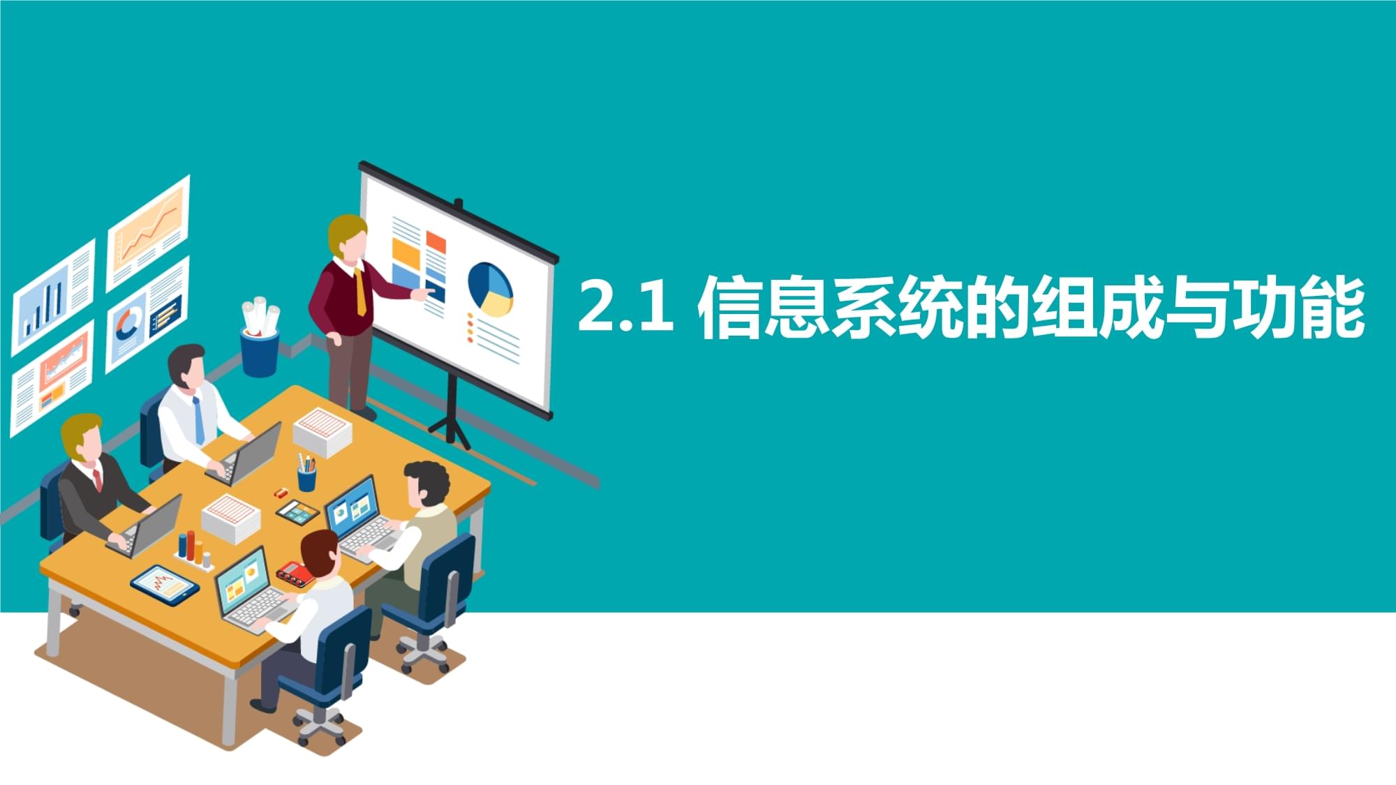 信息系统的组成与功能 构建数字世界的基石